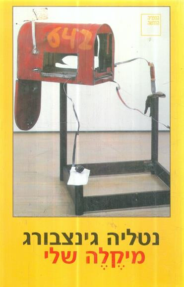 מיקלה שלי