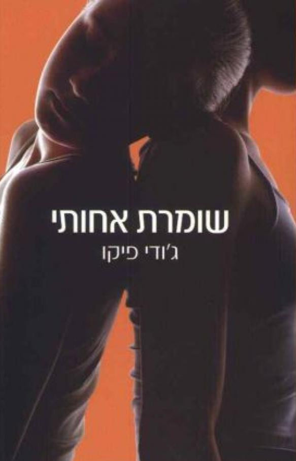 שומרת אחותי