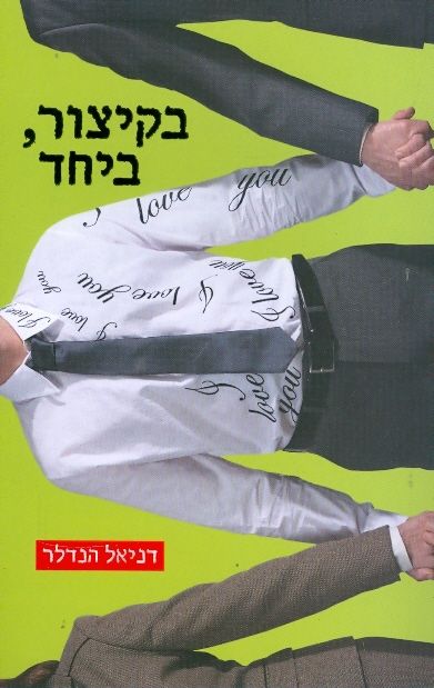 בקיצור, ביחד