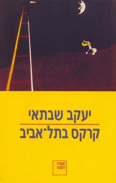 קרקס בתל אביב
