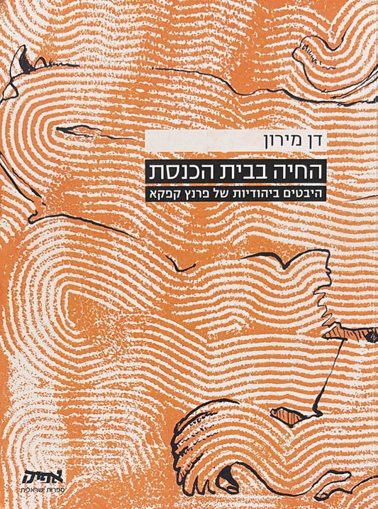 החיה בבית הכנסת