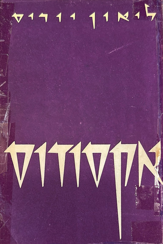 אקסודוס - שני כרכים