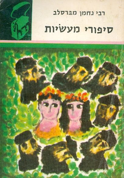 סיפורי מעשיות