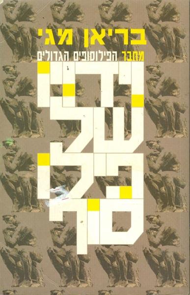 וידויו של פילוסוף