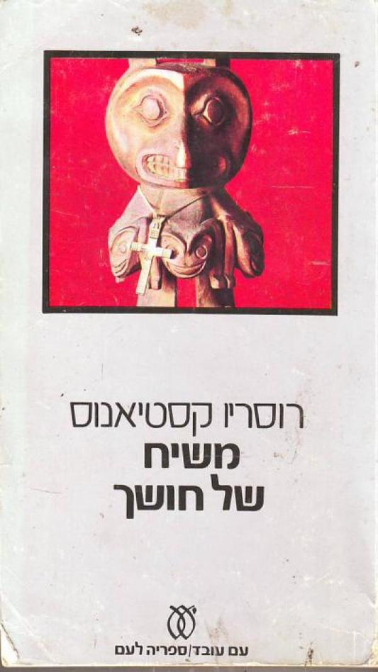 משיח של חושך