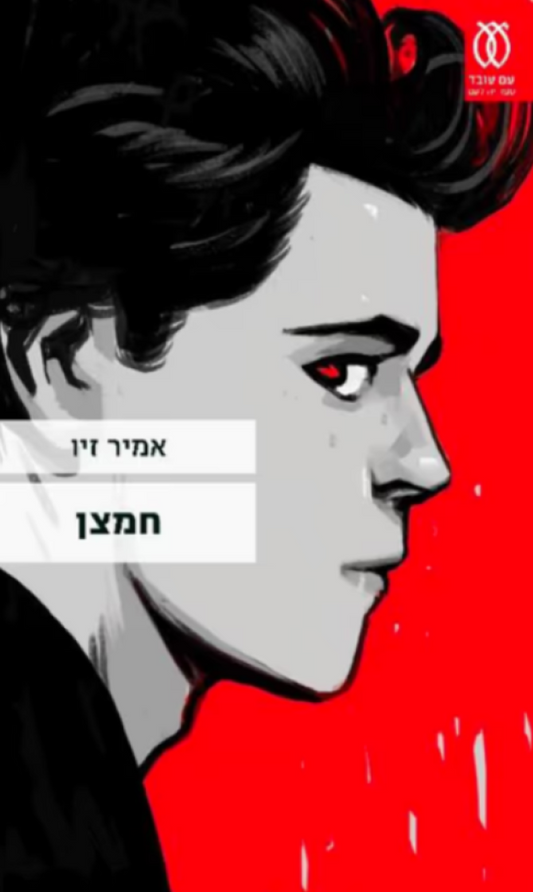 חמצן