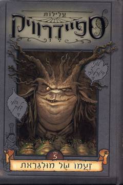 עלילות ספיידרוויק 5 - זעמו של מולגראת