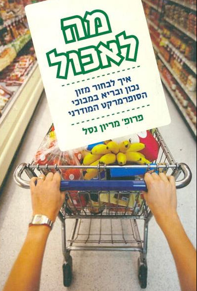 מה לאכול