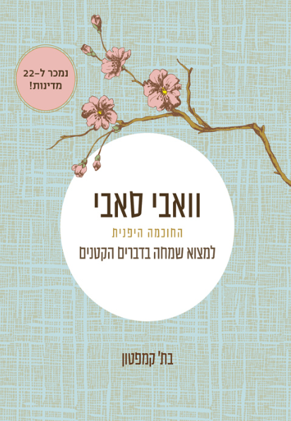 וואבי סאבי - החוכמה היפנית