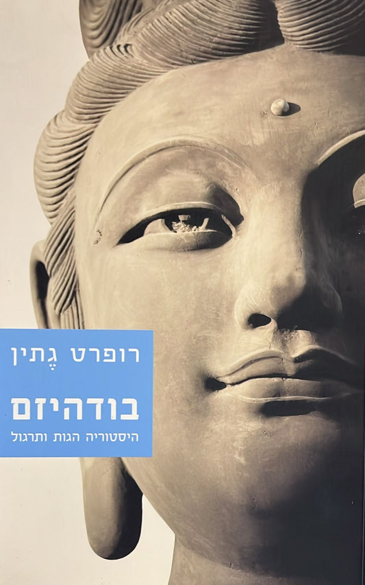 בודהיזם - היסטוריה הגות ותרגול