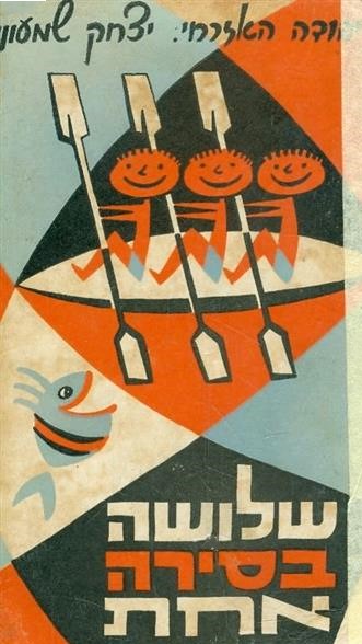 שלושה בסירה אחת - בעריכת יהודה האזרחי יצחק שמעוני