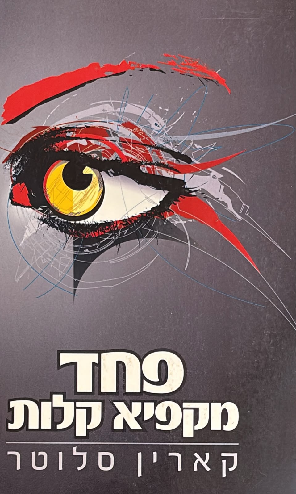 פחד מקפיא בקלות