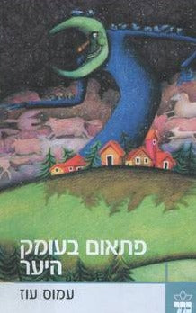 פתאום בעומק היער