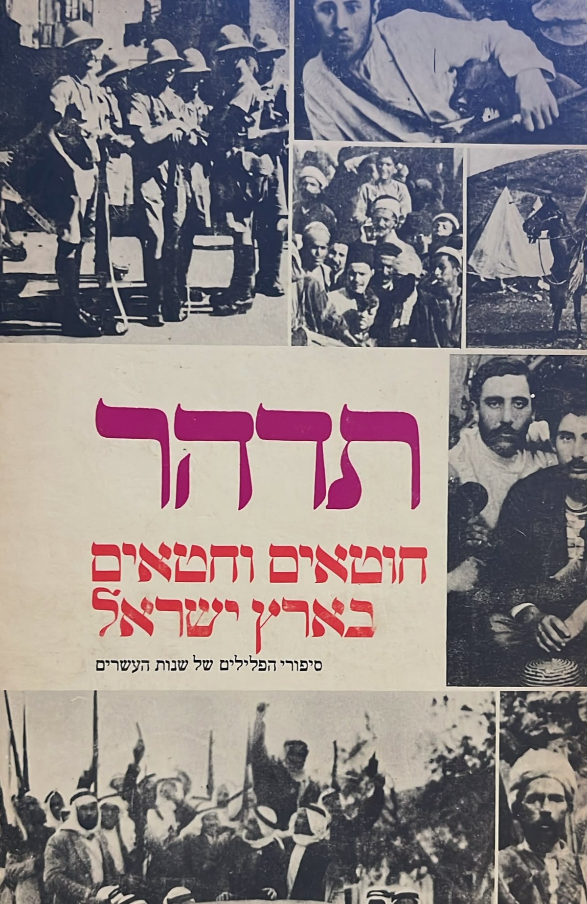חוטאים וחטאים בארץ ישראל