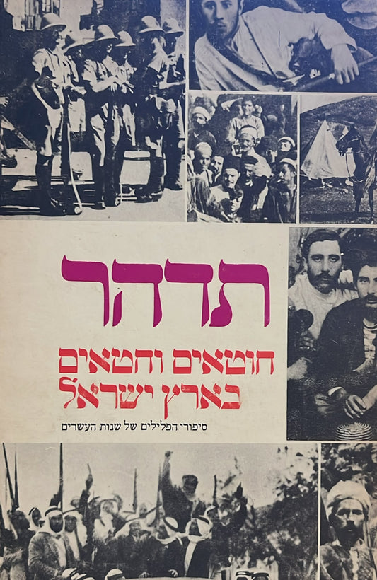 חוטאים וחטאים בארץ ישראל