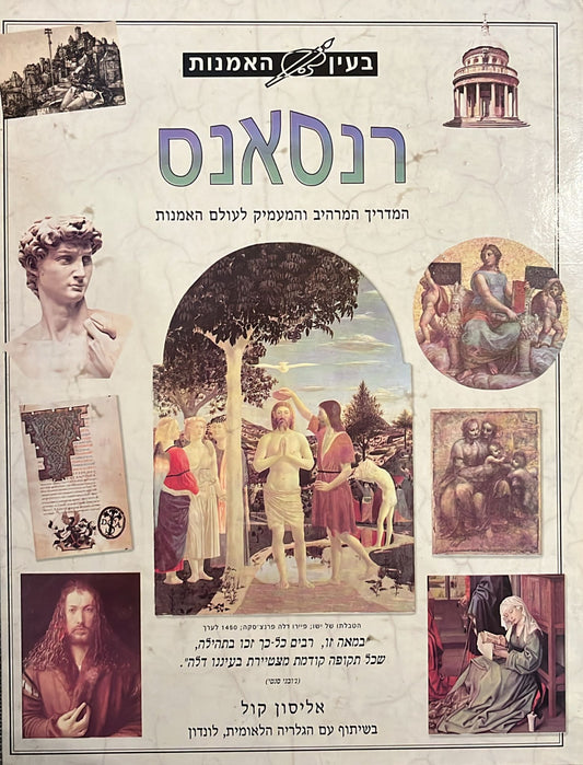 בעין האמנות - רנסאנס