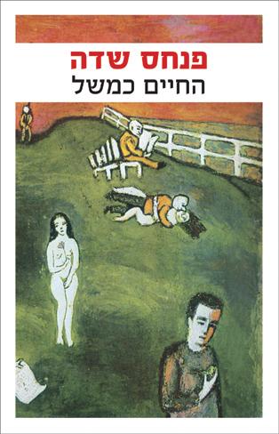 החיים כמשל