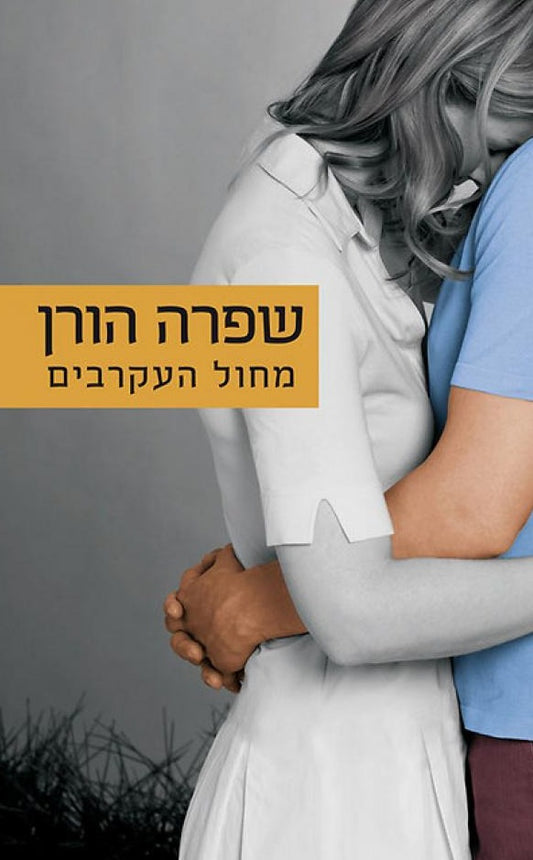 מחול העקרבים