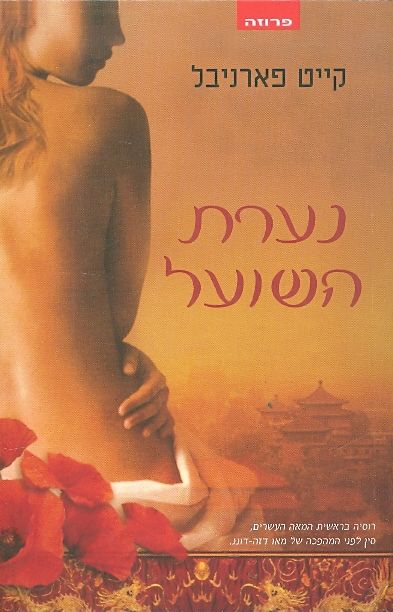 נערת השועל