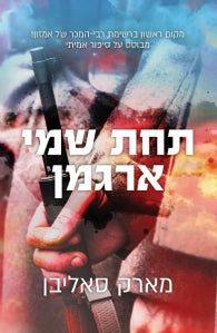 תחת שמי ארגמן