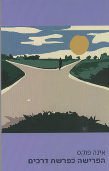 הפרישה כפרשת דרכים