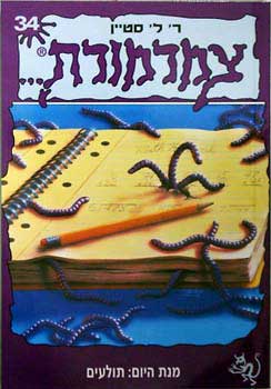 צמרמורת 34 - מנת היום: תולעים