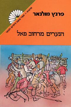 הנערים מרחוב פאל