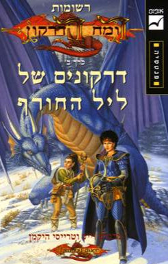 רשומות - רומח הדרקון : דרקונים של ליל החורף