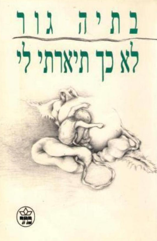 לא כך תיארתי לי