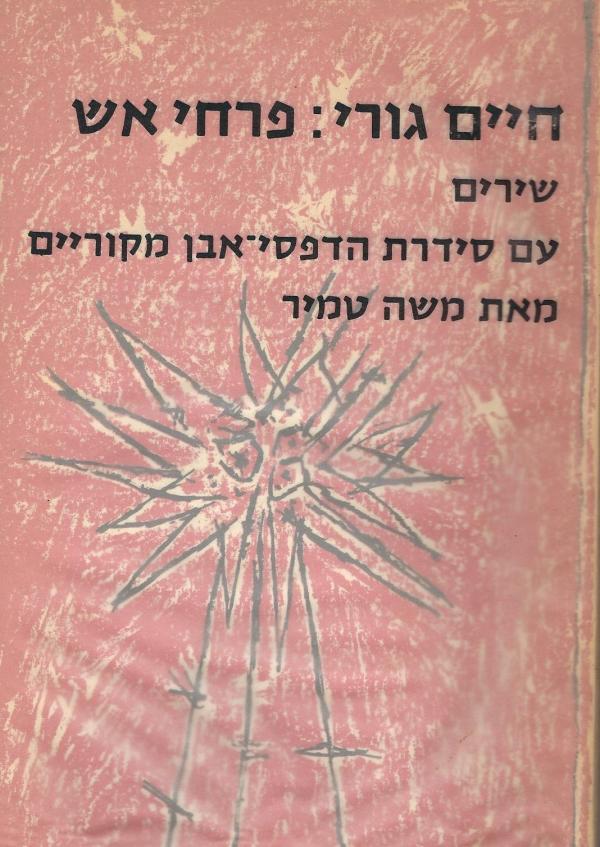 חיים גורי: פרחי אש