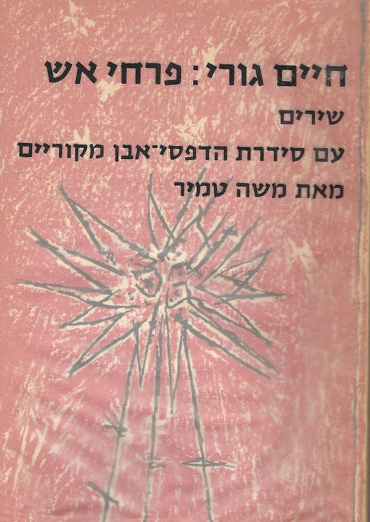 חיים גורי: פרחי אש