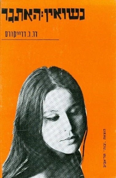 נישואין: האתגר