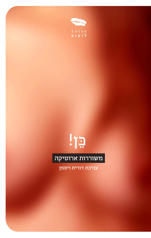 כן! משוררות ארוטיקה