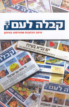 קבלה לעם- מיטב הכתבות שפורסמו בעיתון