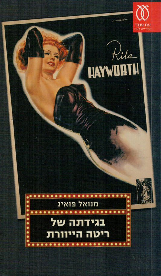 בגידתה של ריטה הייוורת