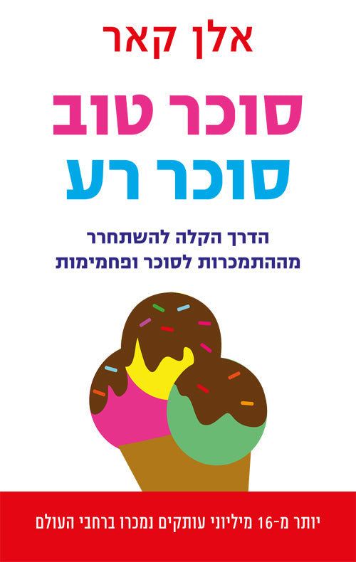 סוכר טוב סוכר רע