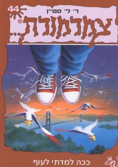 צמרמורת 44 - ככה למדתי לעוף