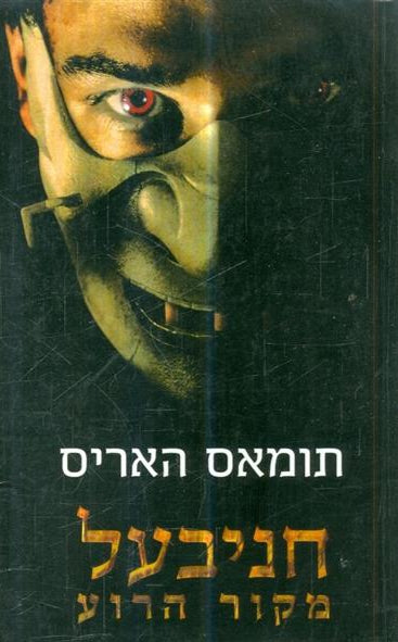 חניבעל מקור הרוע