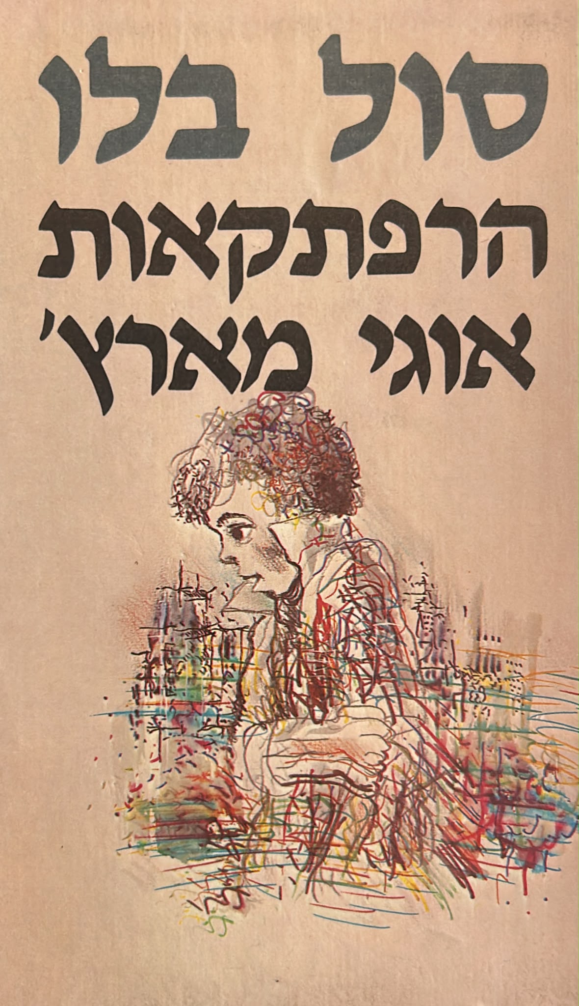 הרפתקאות אוגי מארץ' - שני כרכים