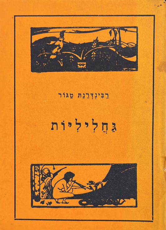 גחליליות - תרגום ראובן גרוסמן