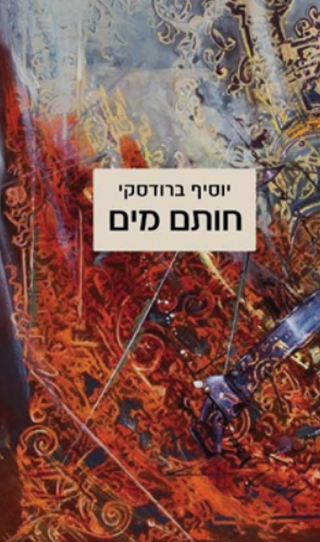 חותם מים