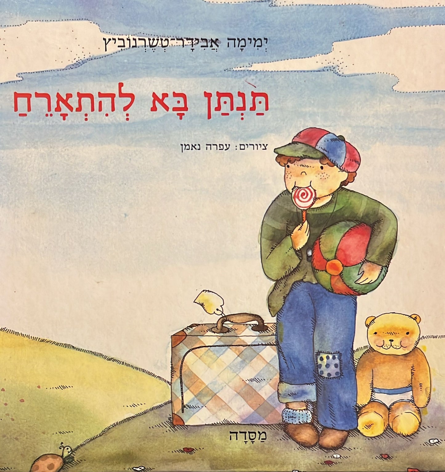 תנתן בא להתארח