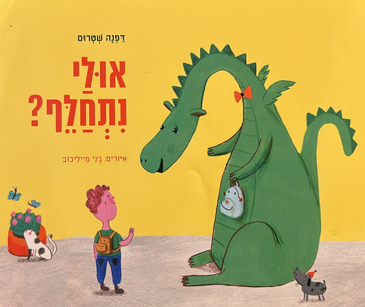 אולי נתחלף?