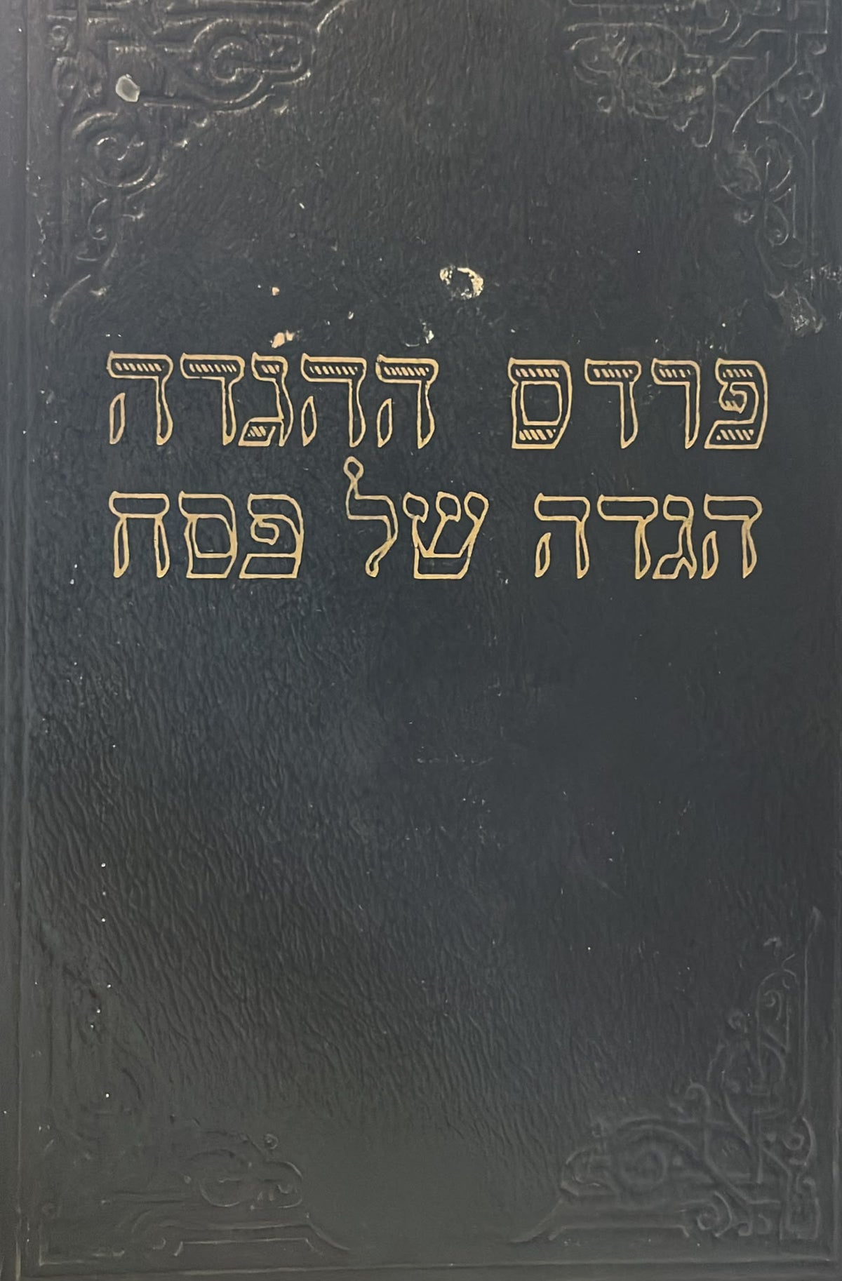 פרדס ההגדה - הגדה של פסח