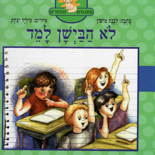 לא הבישן למד / שני הביישנית