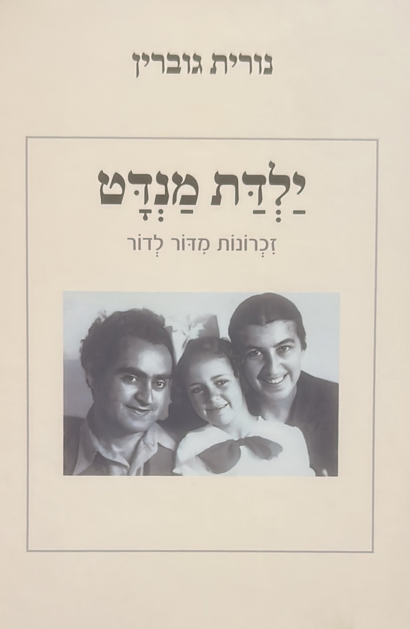 ילדת מנדט
