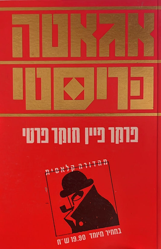 פרקר פיין חוקר פרטי