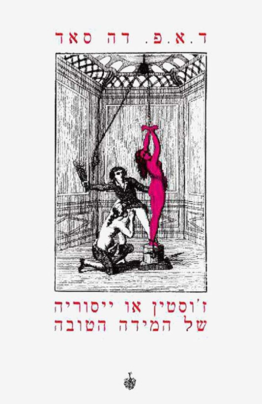 ז'וסטין או ייסוריה של המידה הטובה
