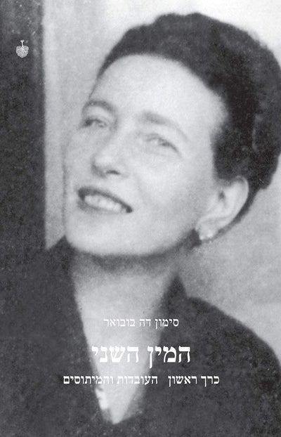 המין השני - כרך ראשון : העובדות והמיתוסים