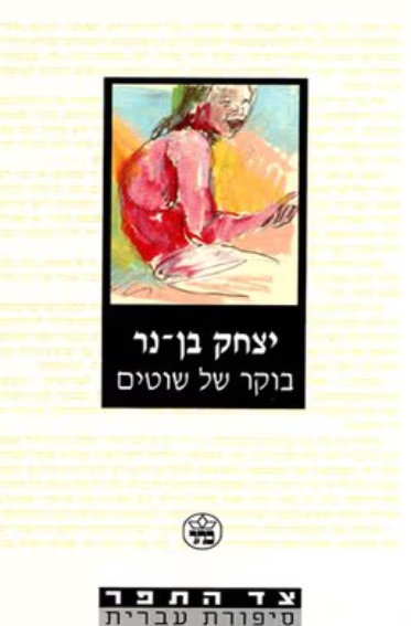 בוקר של שוטים